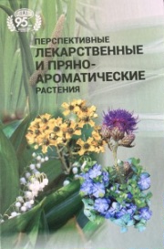 Обложка книги Перспективные лекарственные растения, ЦБС НАН Беларуси, 2023